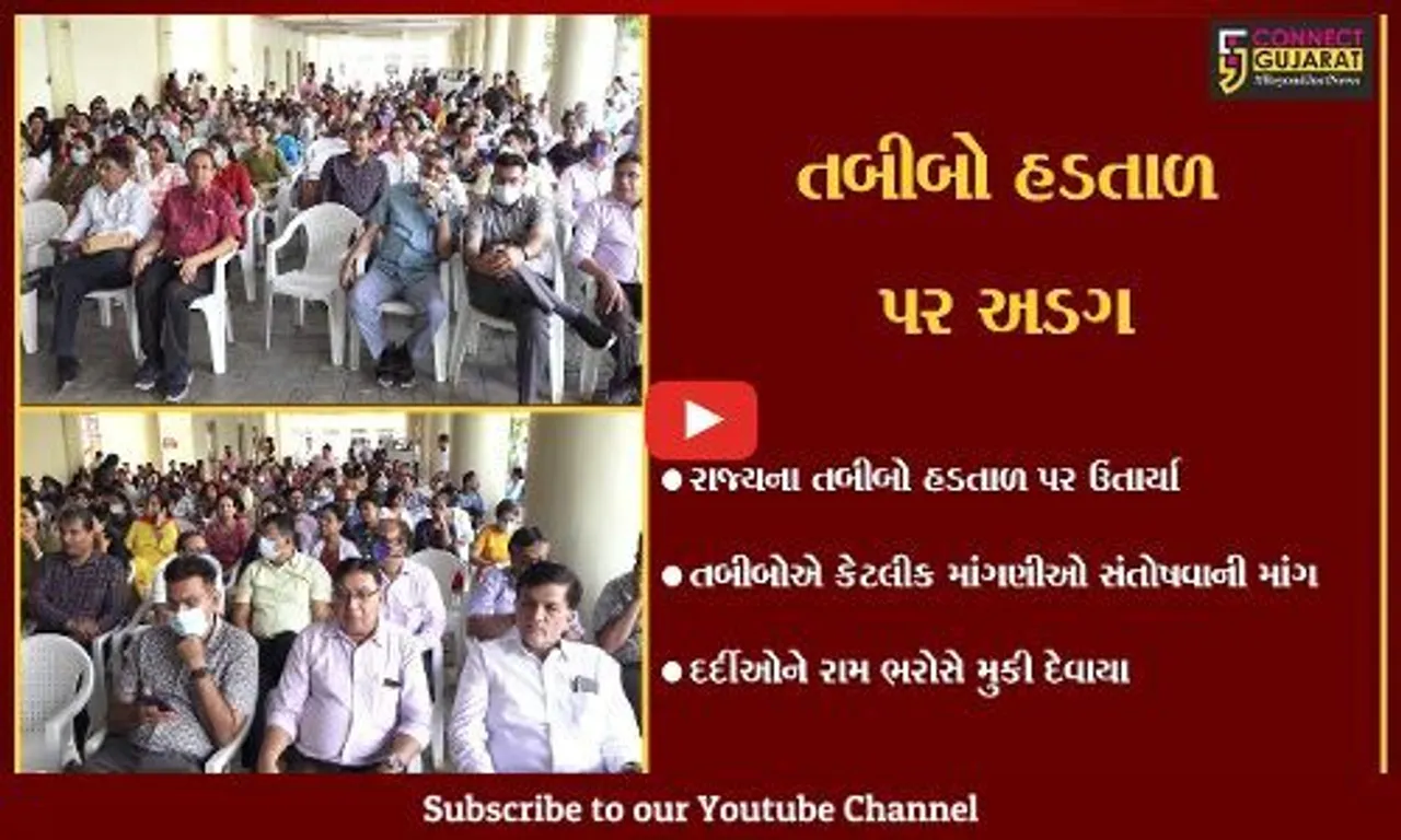 અમદાવાદ : તબીબોની હડતાળ યથાવત, રાજ્યની આરોગ્ય સેવા હવે ઈમરજન્સીમાં આવવાના એંધાણ