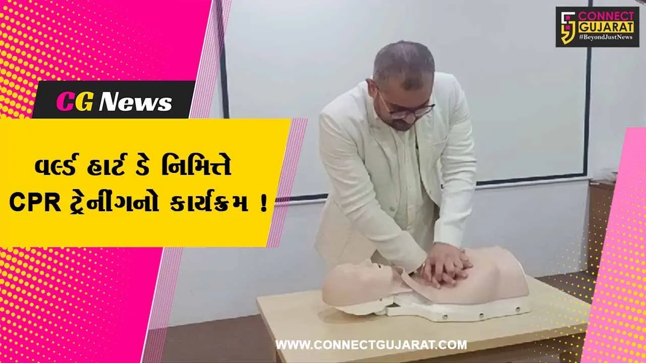 અંકલેશ્વર: સરદાર પટેલ હોસ્પિટલ ખાતે વર્લ્ડ હાર્ટ ડે નિમિત્તે CPR ટ્રેનીંગના વિશેષ કાર્યક્રમનું આયોજન