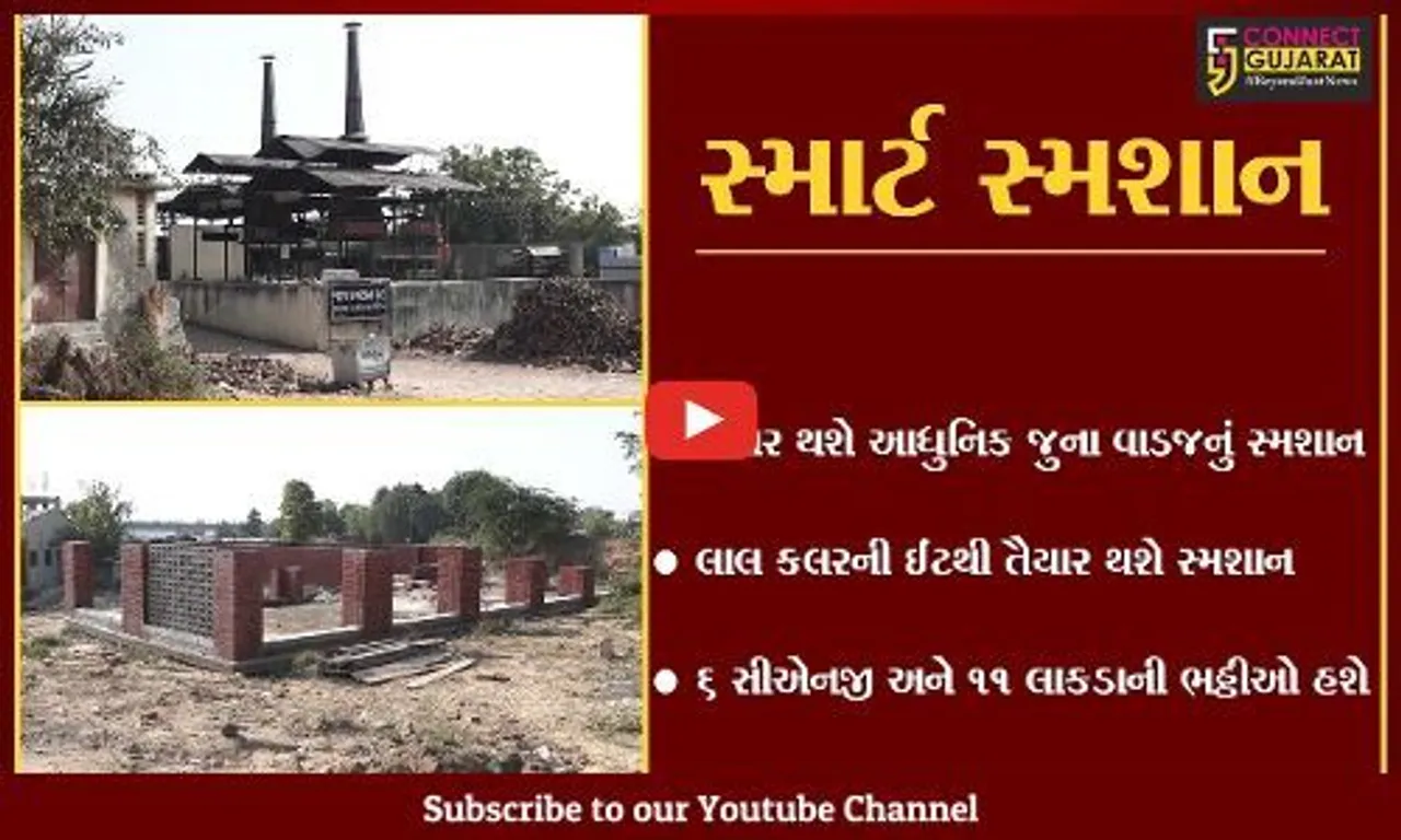 અમદાવાદ: રૂ.14 કરોડના ખર્ચે જુનાવાડજનું સ્મશાન બનશે આધુનિક અંતિમધામ