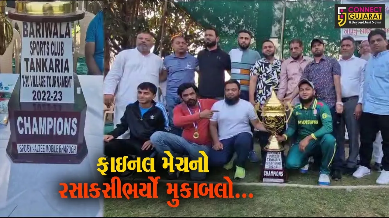 ભરૂચ : ટંકારીયા ગામે બારીવાલા સ્પોસ્ટ ક્લબ દ્વારા વલણ અને શેરપુરા વચ્ચે રમાય ફાઇનલ મેચ...