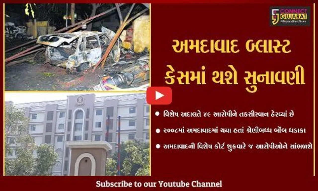 અમદાવાદ : સિરિયલ બોંબ બ્લાસ્ટ કેસના 49 આરોપીઓની સજાનું કાલે થઇ શકે છે એલાન