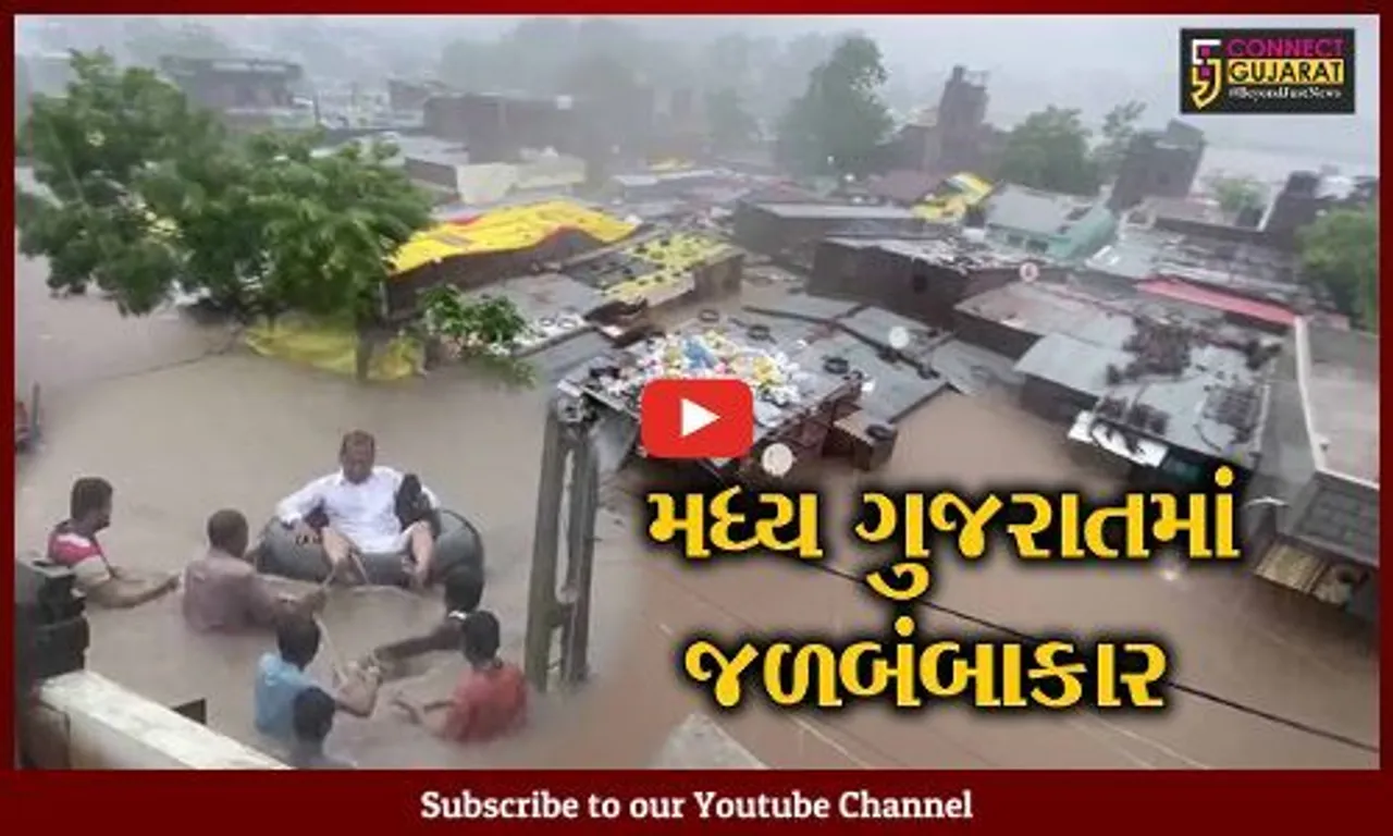 છોટાઉદેપુર શહેર સહિત સમગ્ર વિસ્તાર પાણીમાં ગરકાવ, જનજીવન ખોરવાયું