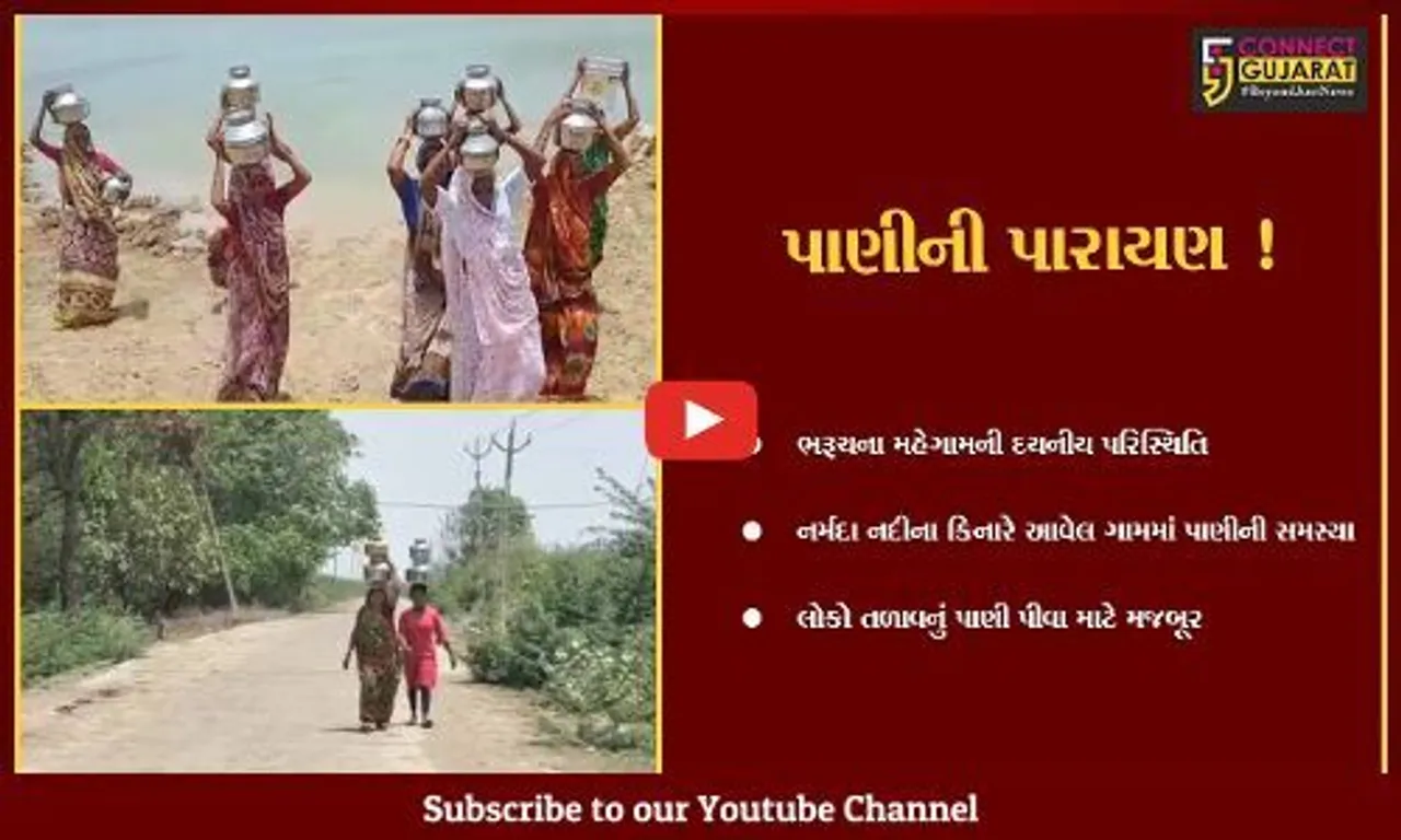 ભરૂચ:નર્મદા નદીના કિનારે આવેલ મહેગામની આવી પરિસ્થિતી ! લોકોએ પીવુ પડે છે તળાવનું પાણી