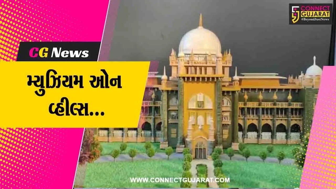વડોદરા : મ્યુઝિયમ ઓન વ્હીલ્સના સહયોગથી ઈન્ટરનેશનલ હેરિટેજ સપ્તાહની અનોખી ઉજવણી...