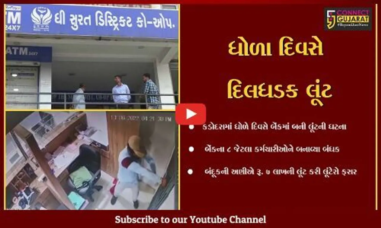 સુરત : કડોદરાની કોપરેટિવ બેંકમાં કર્મચારીઓને બંધક બનાવી રૂ. 7 લાખની લૂંટ ચલાવી બુકાનીધારીઓ ફરાર