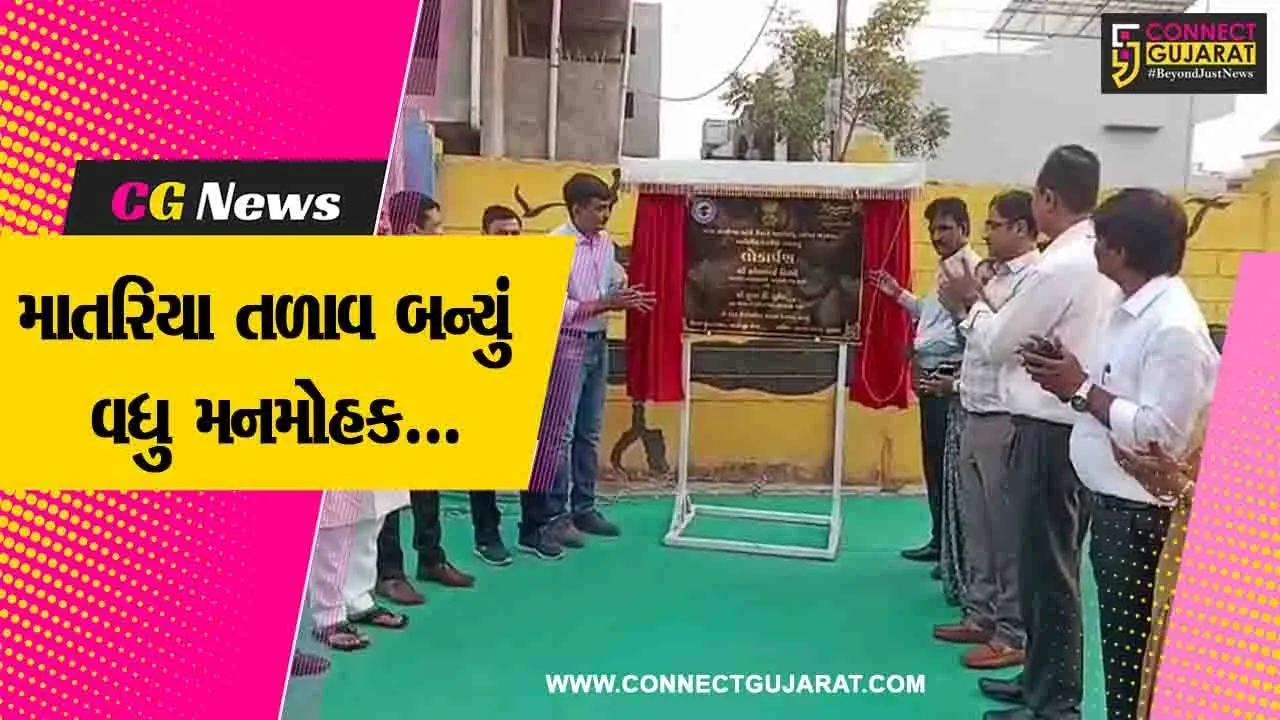 ભરૂચ : દિવાળી નિમિત્તે શહેરીજનોને ભેટ સ્વરૂપે મળ્યું નવું નજરાણું, મનમોહક માતરિયા તળાવનું કરાયું લોકાર્પણ...