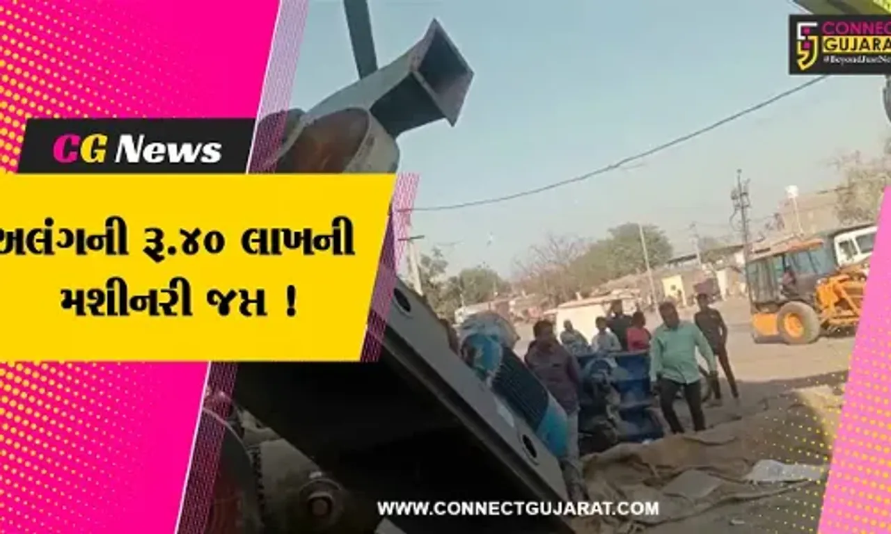 ભાવનગર: મહાનગર પાલિકાનો સપાટો, ટ્રાફિકને અડચણરૂપ અલંગની રૂ.40 લાખની મશીનરી કરવામાં આવી જપ્ત