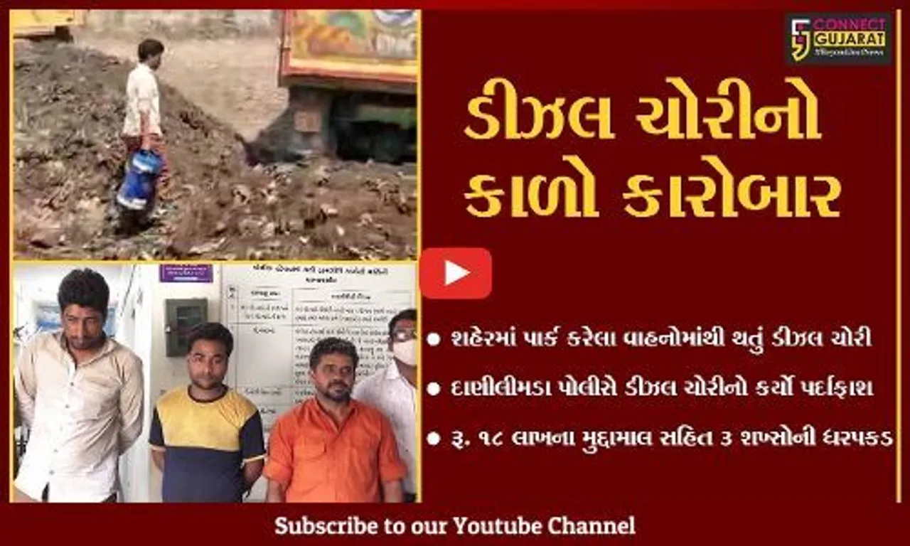 અમદાવાદ : વાહનોમાંથી થતાં ડીઝલ ચોરીના કારોબારનો પર્દાફાશ, રૂ. 18 લાખનો મુદ્દામાલ જપ્ત