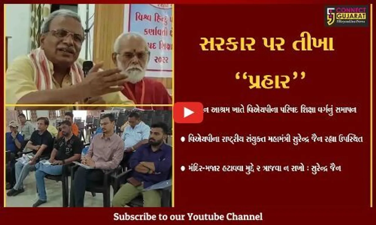 ભરૂચ : VHPના રાષ્ટ્રીય સંયુક્ત મહામંત્રી સુરેન્દ્ર જૈનની ઉપસ્થિતિમાં પરિષદ શિક્ષા વર્ગનું સમાપન કરાયું