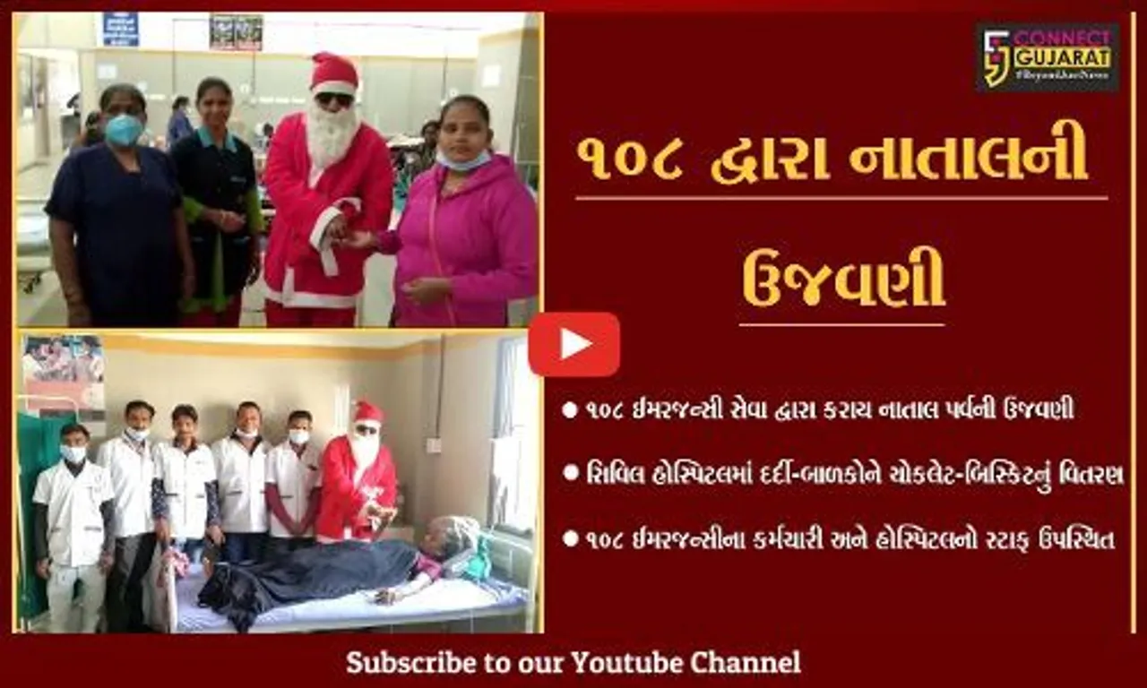 ભરૂચ : નાતાલ પર્વ નિમિત્તે 108 દ્વારા સિવિલ હોસ્પિટલમાં દર્દી-બાળકોને કરાયું ચોકલેટ-બિસ્કિટનું વિતરણ