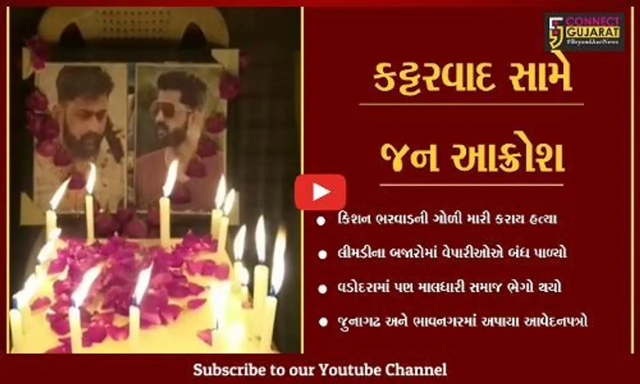 ધંધુકામાં માલધારી યુવાનની હત્યા, રાજયભરમાં વિરોધ પ્રદર્શનોનો દોર
