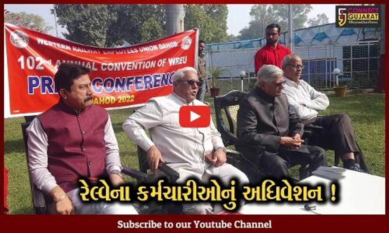દાહોદ:વેસ્ટર્ન રેલવેના કર્મચારીઓનું યોજાયું અધિવેશન, રેલવેના ખાનગીકરણનો વિરોધ