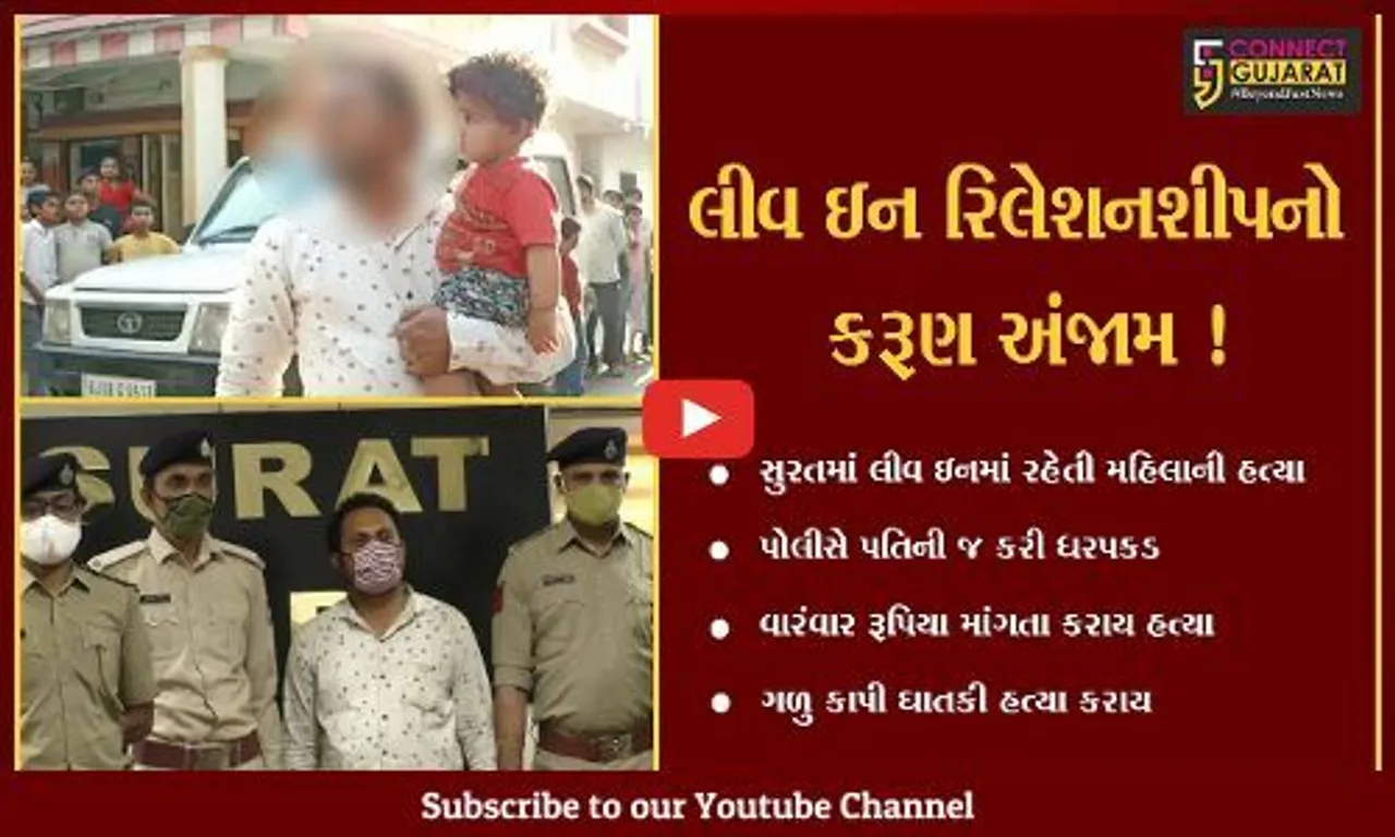 સુરત: લિવ ઈનમાં રહેતી મહિલાની હત્યા કેસમાં થયો ચોંકાવનારો ખુલાસો,જુઓ પોલીસે કોની કરી ધરપકડ