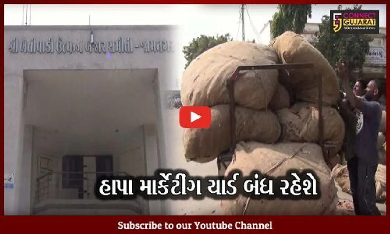 જામનગર : શું "હવામાન" બનશે વિલન ?, હાપા માર્કેટ યાર્ડ કરાયું બંધ