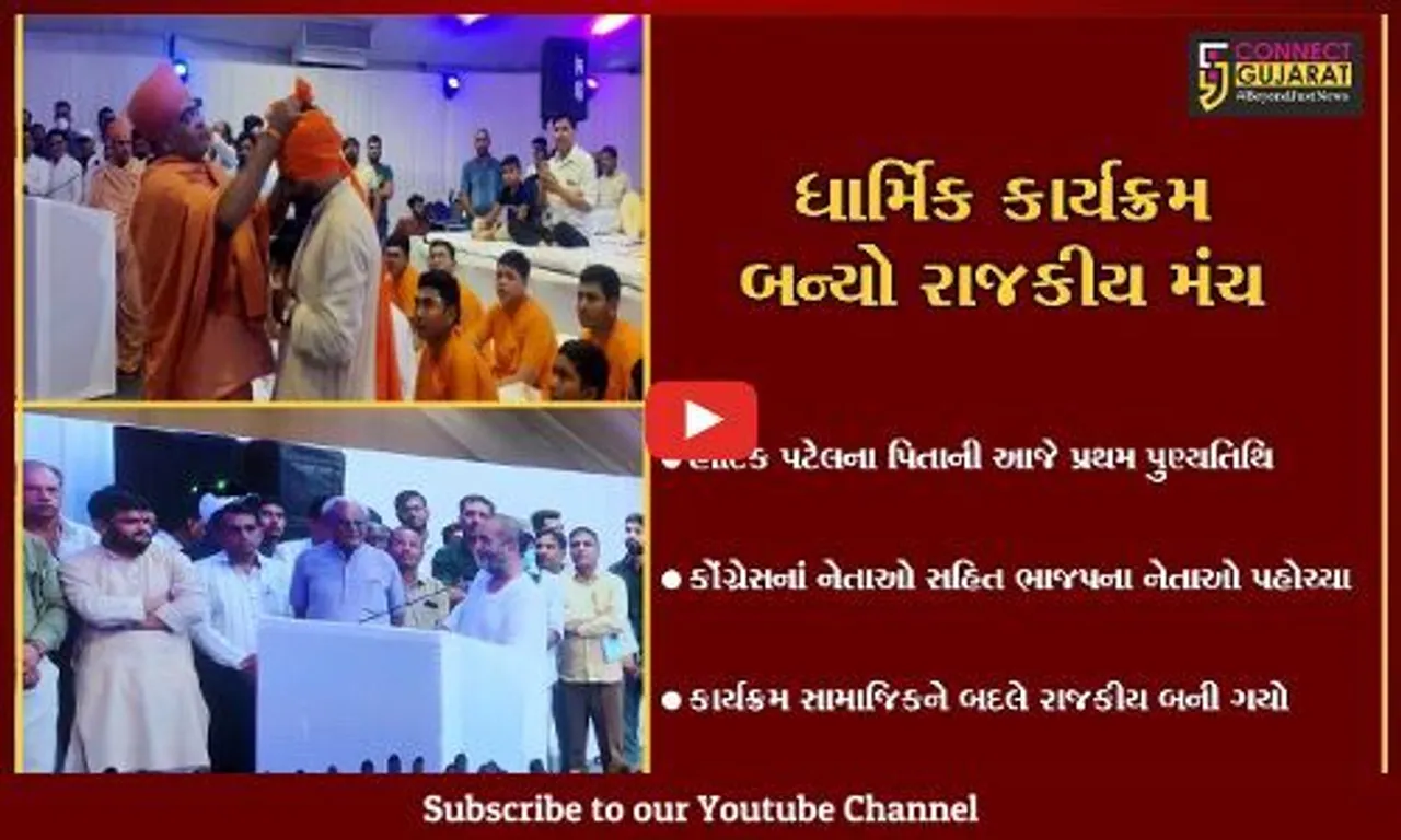 વિરમગામ : હાર્દિક પટેલે પોતાના પિતાની પુણ્યતિથિ રાજકીય મંચ બનાવી દીધી, શા કારણે હાર્દિકને અચાનક ભાજપ પ્રત્યે કેમ પ્રેમ ઉભરાયો?