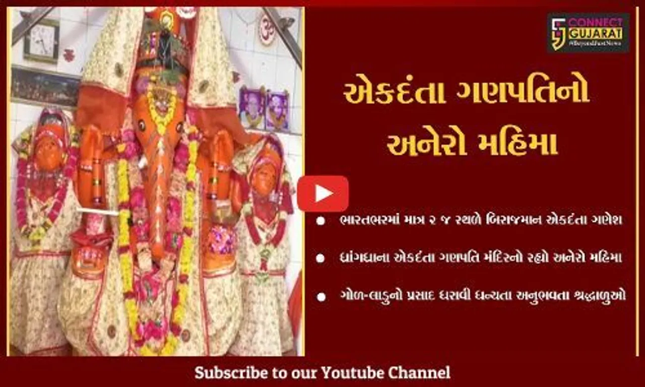 સુરેન્દ્રનગર : સર્પની જનોઈ ધારણ કરેલ એકમાત્ર ધ્રાંગધ્રાના એકદંતા ગણપતિ, ચોથના દિવસે દર્શન કરી શ્રદ્ધાળુઓ ધન્ય થયા