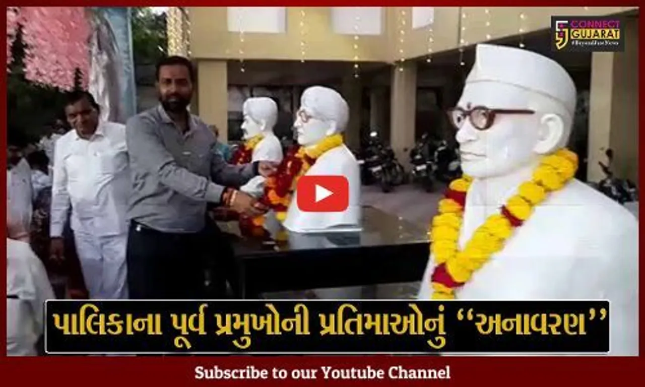 અમરેલી : પાલિકાના ભુતપૂર્વ નામાંકિત પ્રમુખોની પ્રતિમાઓના અનાવરણ સહિત વિકાસ કાર્યોના ખાતમુહૂર્ત કરાયા
