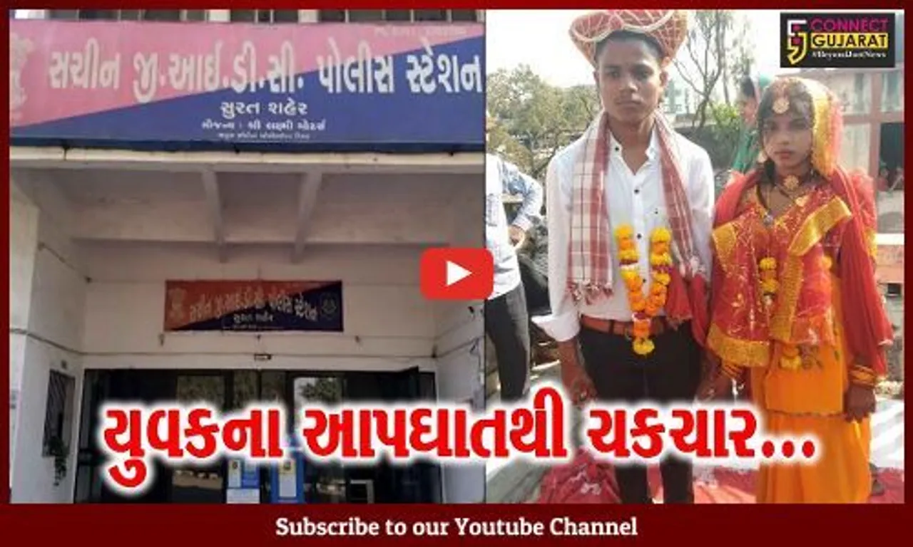 સુરત : એક મહિના અગાઉ પ્રેમ લગ્ન કરનાર યુવકે ગળે ફાંસો ખાઈ કર્યો આપઘાત, પોલીસ તપાસ શરૂ...