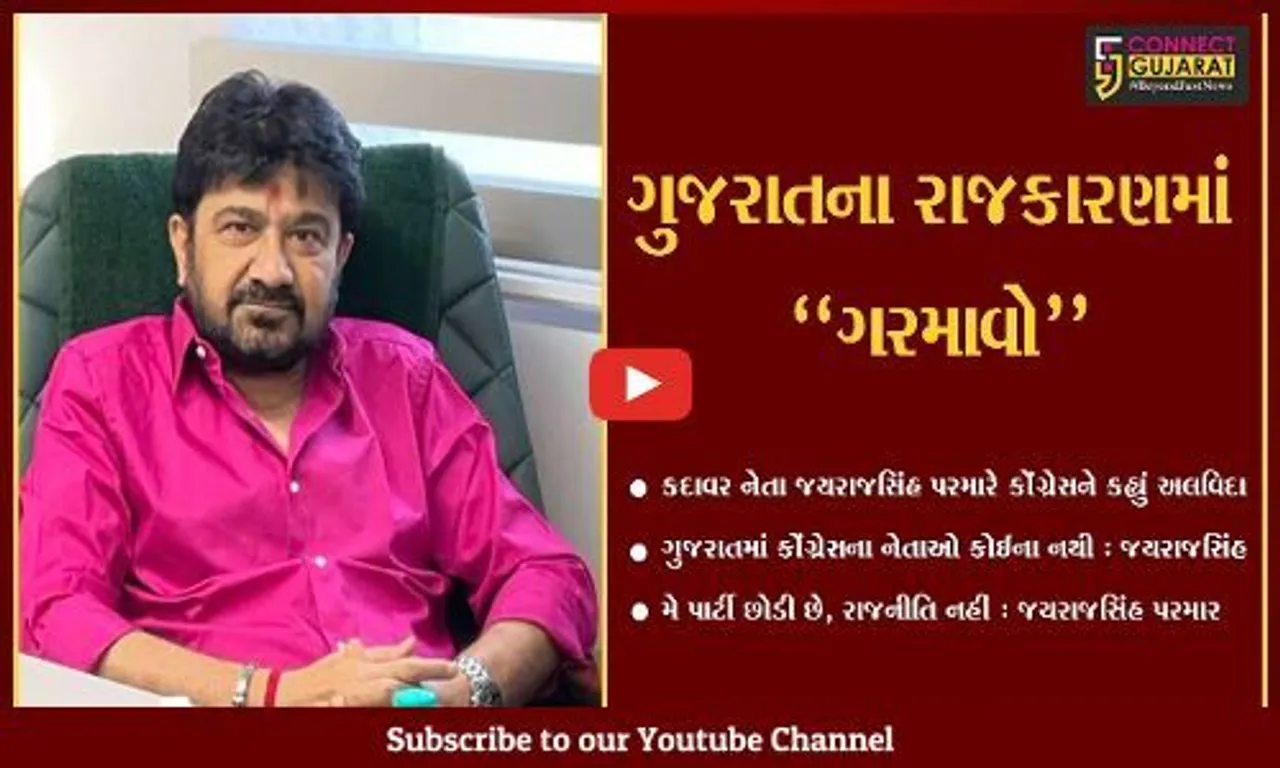 અમદાવાદ : કદાવર નેતા જયરાજસિંહ પરમારે કોંગ્રેસને કહ્યું "અલવિદા"