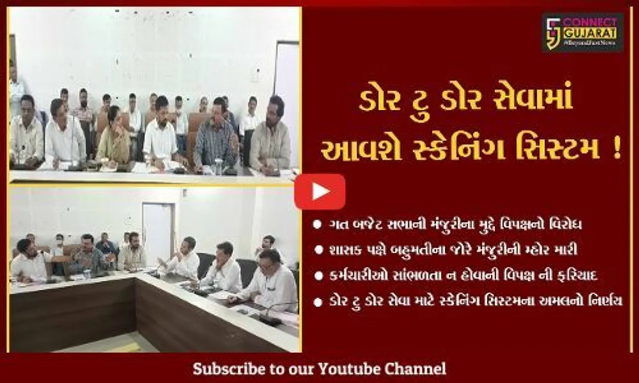 ભરૂચ: ન.પા. દ્વારા ડોર ટુ ડોર સેવા માટે સ્કેનિંગ સિસ્ટમનો અમલ કરાશે,જુઓ સામાન્યા સભામાં કયા લેવાયા મોટા નિર્ણય
