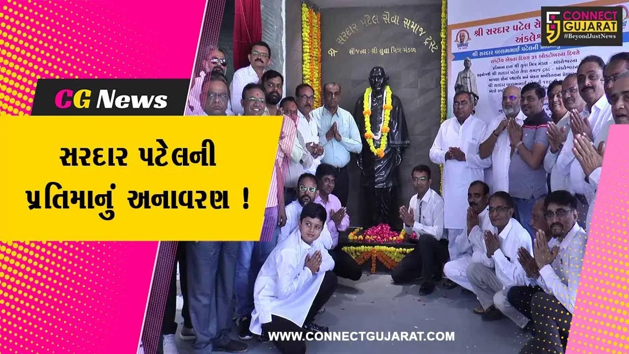 અંકલેશ્વર: રાષ્ટ્રીય એક્તા દિવસ નિમિત્તે સરદાર પટેલની પ્રતિમાનું કરાયું અનાવરણ,ABP ન્યૂઝ ચેનલના સંપાદક રોનક પટેલ રહ્યા ઉપસ્થિત