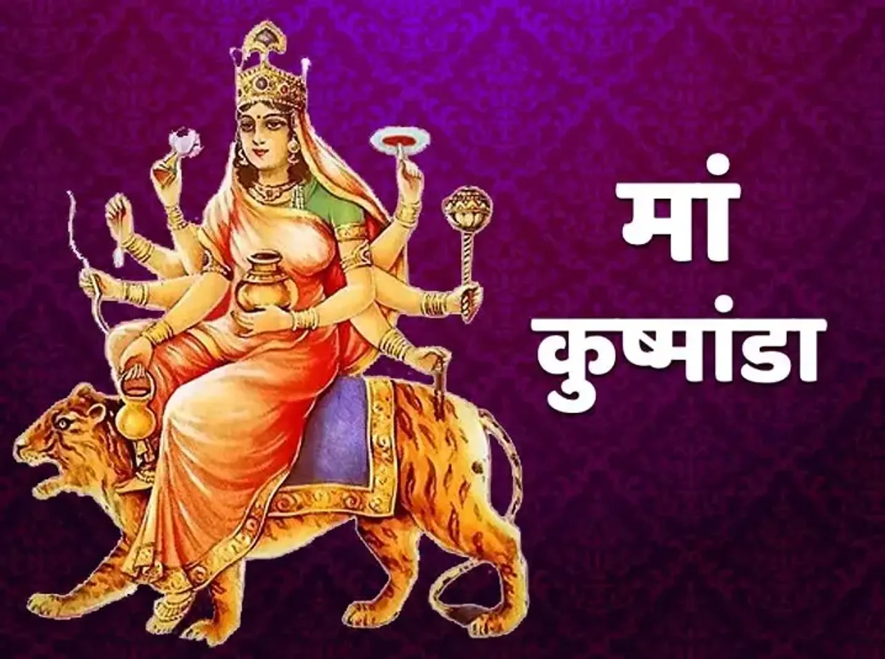 ચૈત્ર નવરાત્રી 2023: નવરાત્રીના ચોથા દિવસે કરો માતા કુષ્માંડાની પૂજા, જાણો સંપૂર્ણ પદ્ધતિ અને મંત્ર