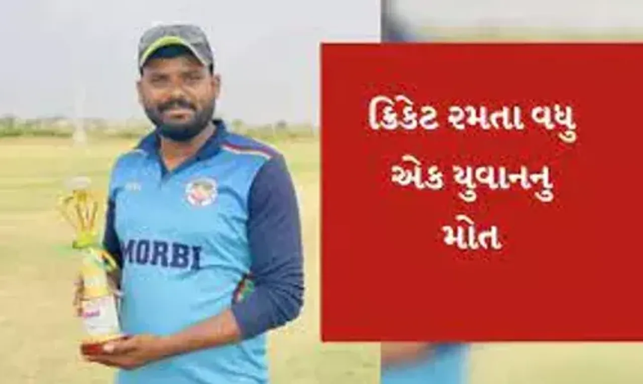 હળવદ : ક્રિકેટ રમતા-રમતા વધુ એક મોત: હ્રદયરોગનો હુમલો આવતા 32 વર્ષીય ગ્રામ સેવકનું ચાલુ મેચે મોત