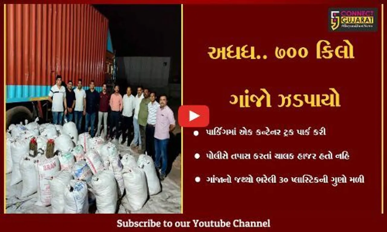 સુરત : ઊંભેળ ગામે હોટલના પાર્કિંગમાં પાર્ક કરેલ ટ્રકમાંથી 80 લાખનો ગાંજો ઝડપાયો, ચાલક વોંટેડ