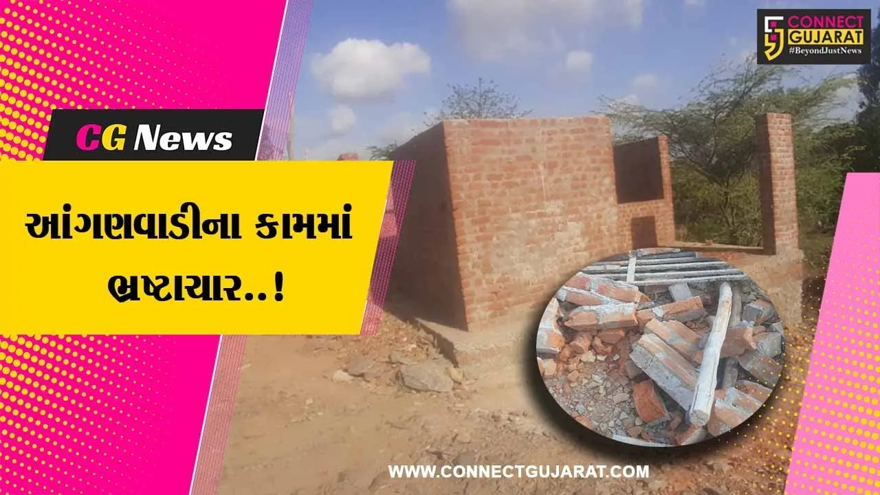 બાળકો રમતા ઘટના બની : દાહોદના મેલણીયામાં નિર્માણાધીન આંગણવાડીના કામની ગુણવત્તા અંગે ચકાસણી અનિવાર્ય બની..!