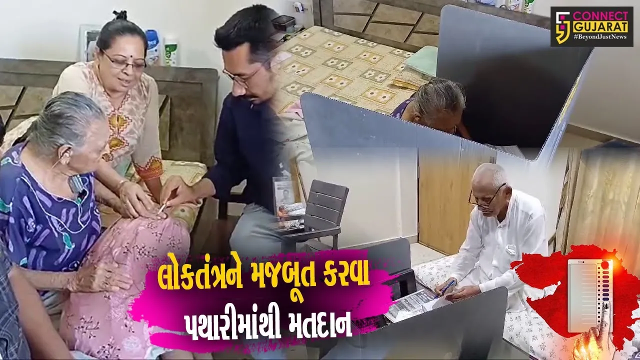 જુનાગઢ: 85 વર્ષથી ઉપરના વયોવૃદ્ધ 222 મતદાતાઓએ ઘરેથીજ મતદાન કર્યું..!