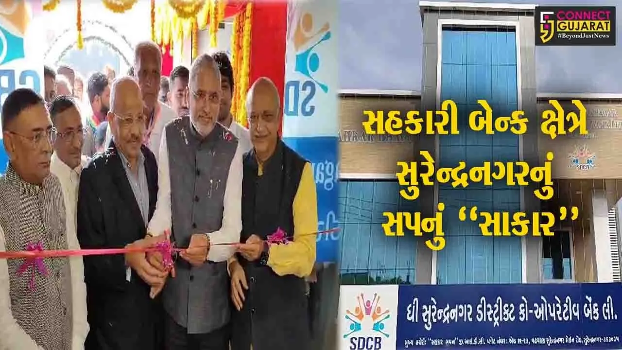ધી સુરેન્દ્રનગર ડિસ્ટ્રિકટ કો.ઓ. બેંકના નવનિર્મિત બિલ્ડિંગ-સહકાર ભવનનું ઈ-લોકાર્પણ કરતા કેન્દ્રિય ગૃહમંત્રી અમિત શાહ...