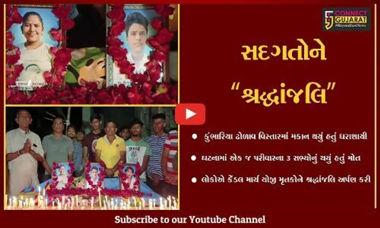 ભરૂચ : કુંભારિયા ઢોળાવમાં મકાન ધરાશાયીની ઘટનાના મૃતકોને કેંડલ માર્ચ યોજી શ્રદ્ધાંજલિ અર્પણ કરાય
