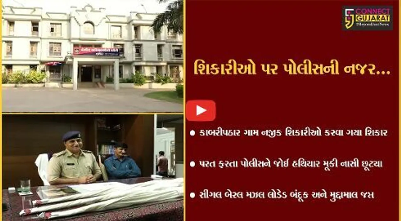 નર્મદા : શિકારીઓ પોલીસને જોઈ નાસી છૂટ્યા, સીંગલ બેરલ મઝલ લોડેડ 3 બંદૂક સહિતનો મુદ્દામાલ જપ્ત