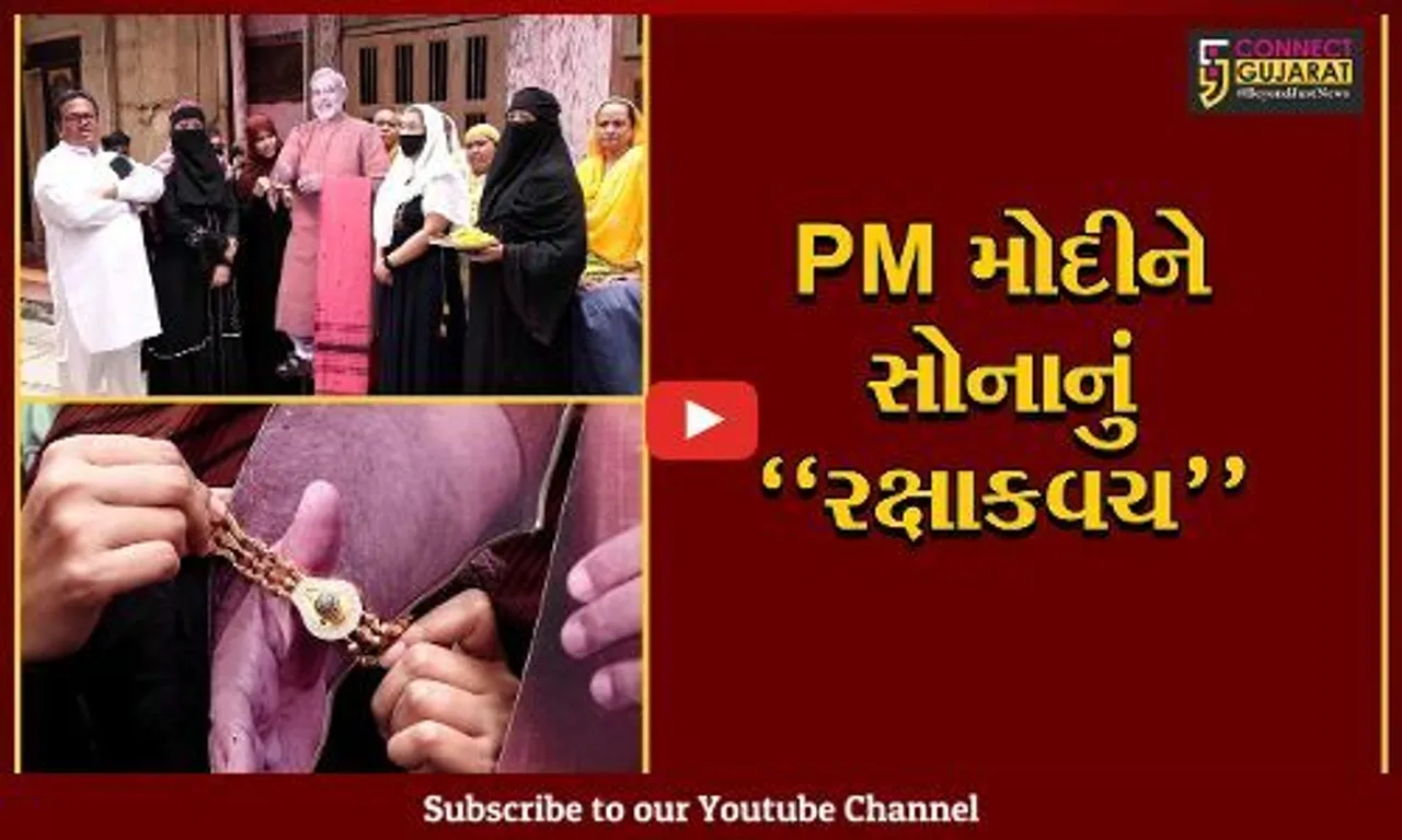 અમદાવાદ : જમાલપુરની મુસ્લિમ બહેનોએ PM મોદીના પૂતળાને સોનાની રાખડી બાંધી રક્ષાબંધનની અનોખી ઉજવણી કરી