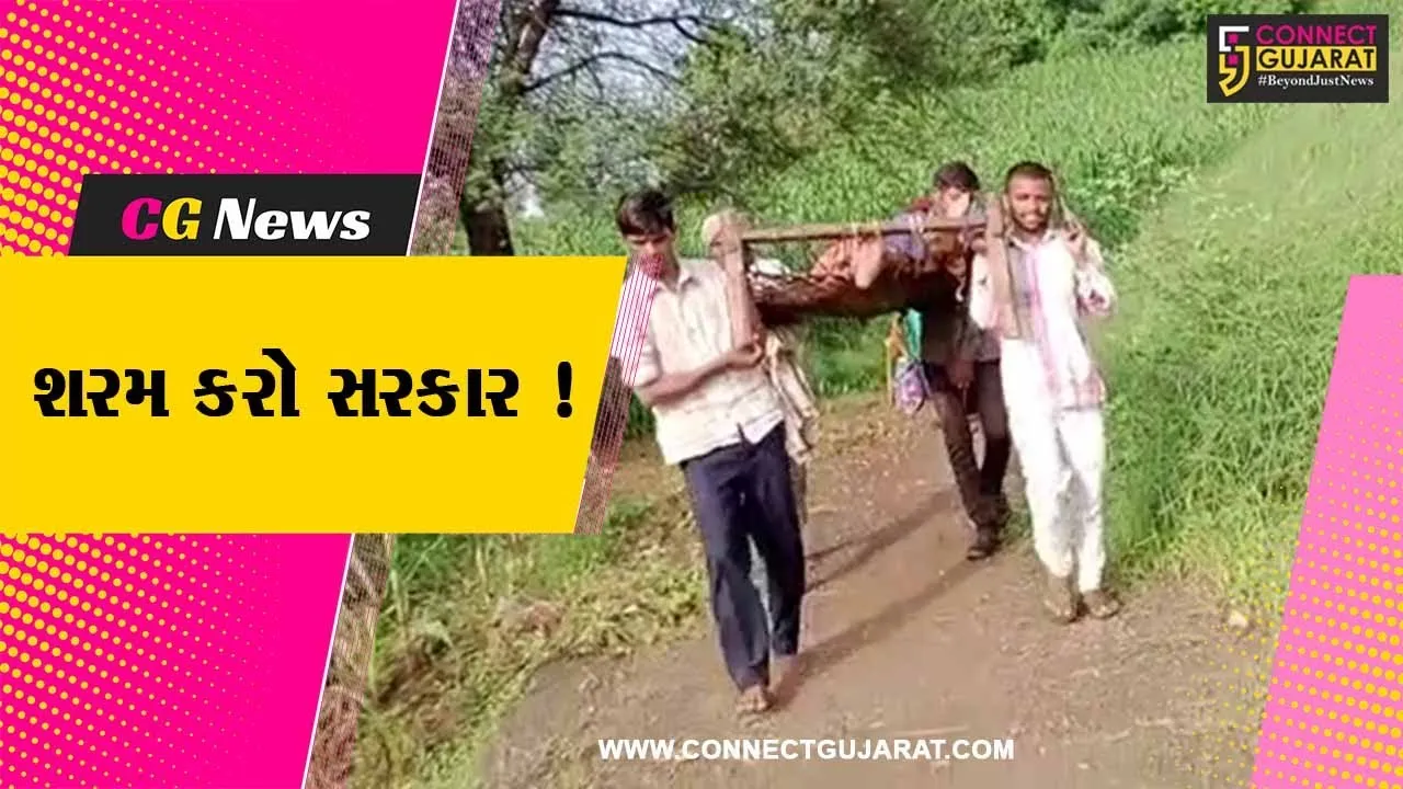 છોટાઉદેપુર: રસ્તાના અભાવે સગર્ભા મહિલાને ખાટલામાં સારવાર અર્થે લઈ જવાની ફરજ પડી