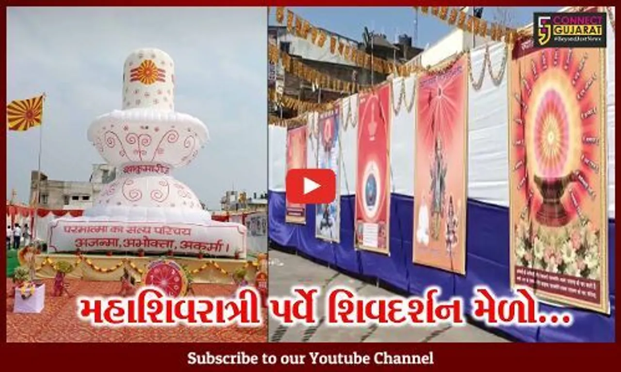 ભરૂચ : મહાશિવરાત્રી પર્વે તુલસીધામમાં ભવ્ય શિવ દર્શન મેળો, શિવભક્તોને લ્હાવો લેવા બ્રહ્માકુમારીઝનું નિમંત્રણ