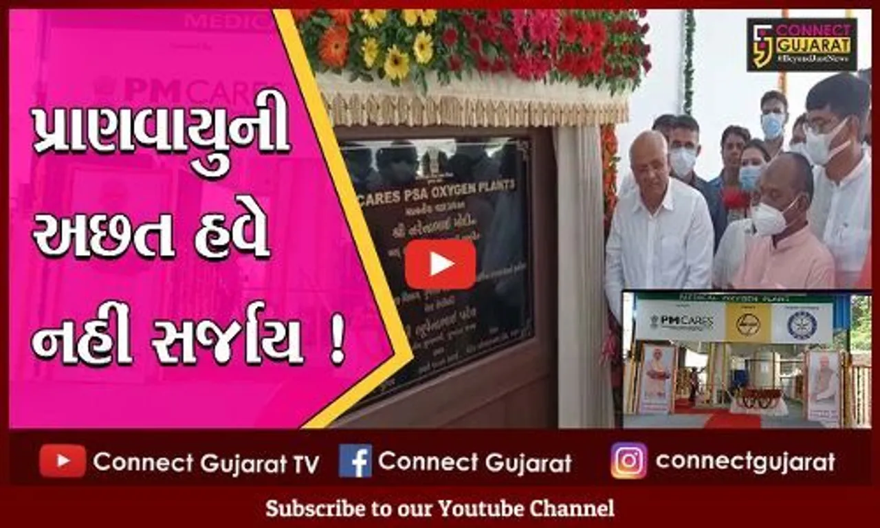 ભરૂચ સહિત રાજ્યના વિવિધ જીલ્લામાં નિર્માણ પામેલ ઑક્સીજન પ્લાન્ટનું સી.એમ.ભુપેન્દ્ર પટેલના હસ્તે લોકાર્પણ