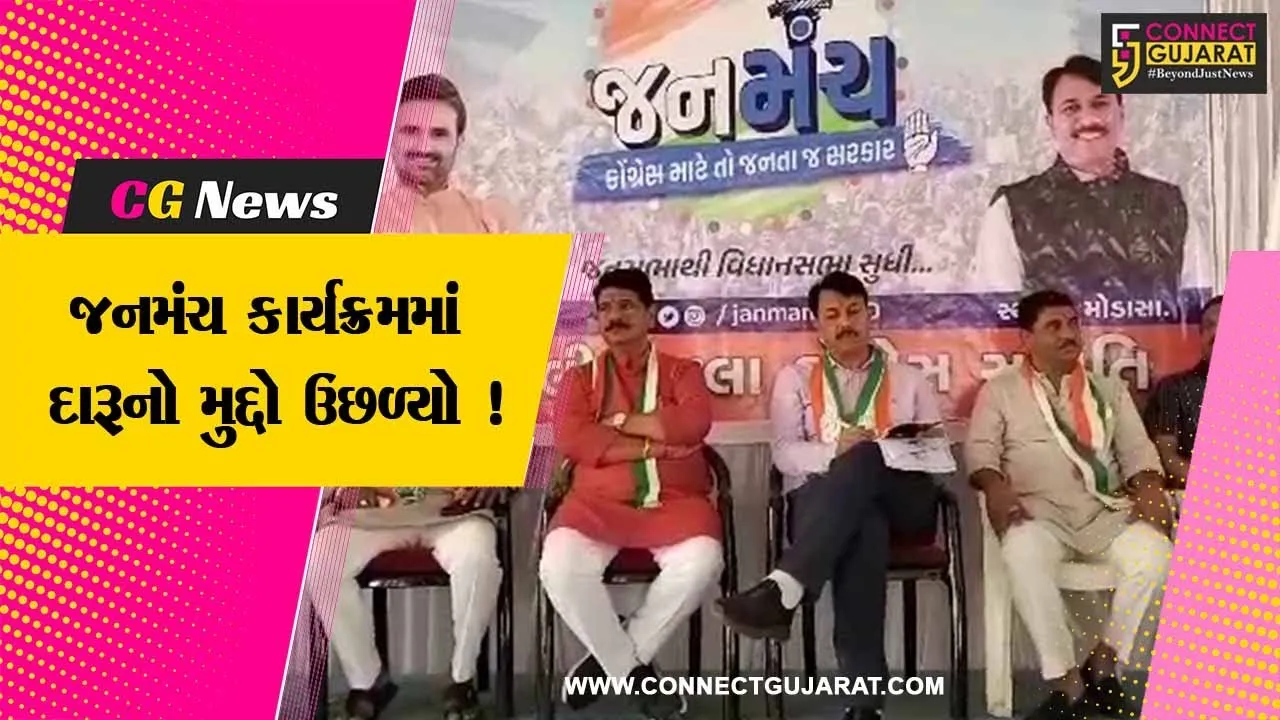 અરવલ્લી: કોંગ્રેસના જનમંચ કાર્યક્રમમાં દારૂનો મુદ્દો ઉછળ્યો,મહિલા દ્વારા કરવામાં આવી રજૂઆત