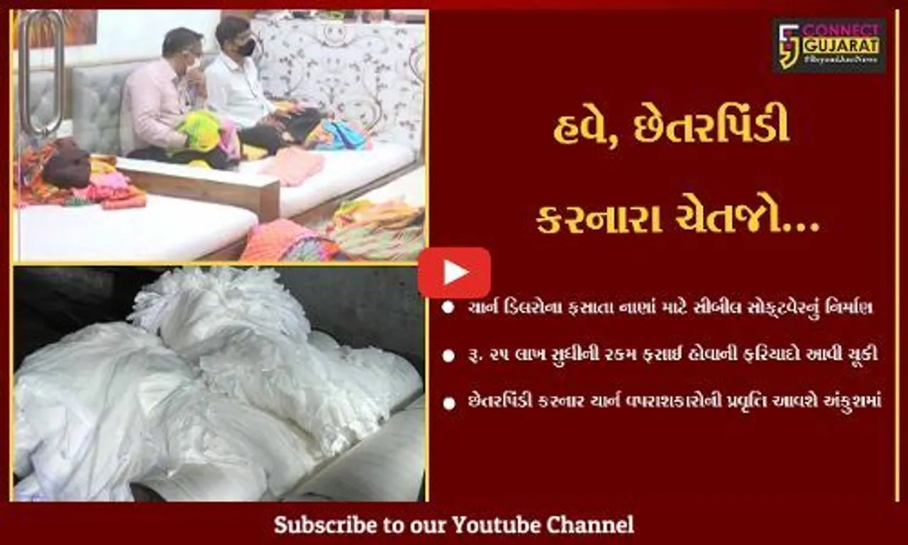 સુરત : યાર્ન ડિલરોના ફસાતા નાણાં પરત મેળવવા "સીબીલ" સોફ્ટવેરનું નિર્માણ કરાશે