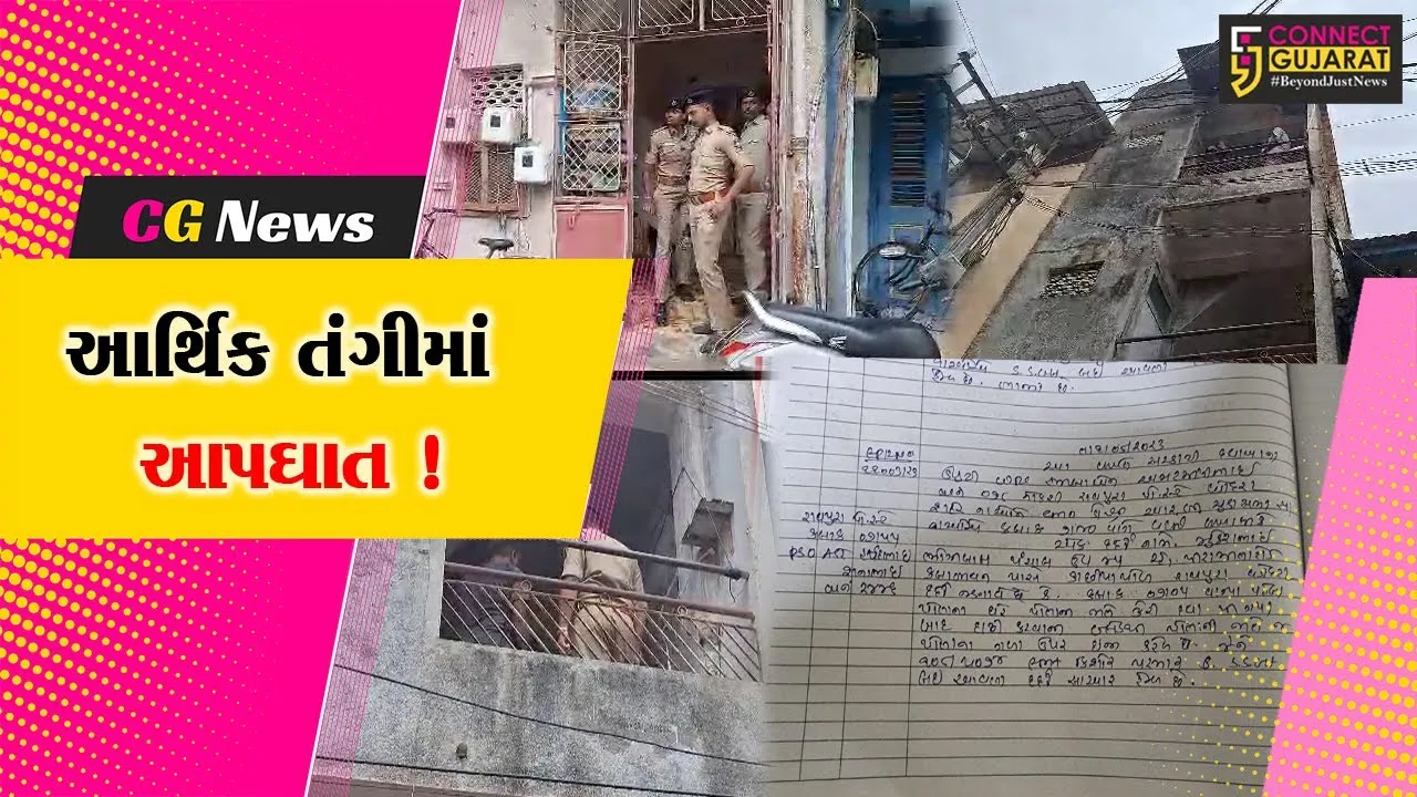 વડોદરા: આર્થિક સંકળામણથી કંટાળી પરિવારે કર્યો આપઘાત, પત્ની અને પુત્રના મોત, પતિ સારવાર હેઠળ