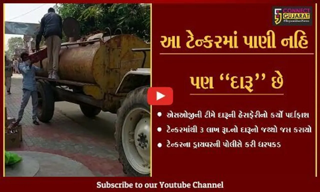 દાહોદ : બુટલેગરનો ગજબનો કિમિયો, પાણીના ટેન્કરમાં દારૂની પેટીઓની હેરાફેરી