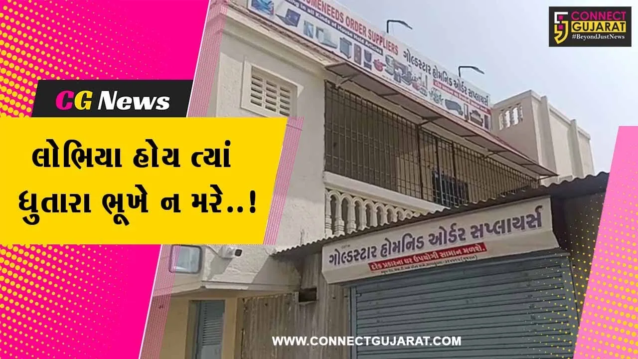 અમરેલી : બજાર કિંમત કરતા 45% ઓછા ભાવે ઘર વખરીના સામાનની લાલચ લોકોને ભારે પડી..!