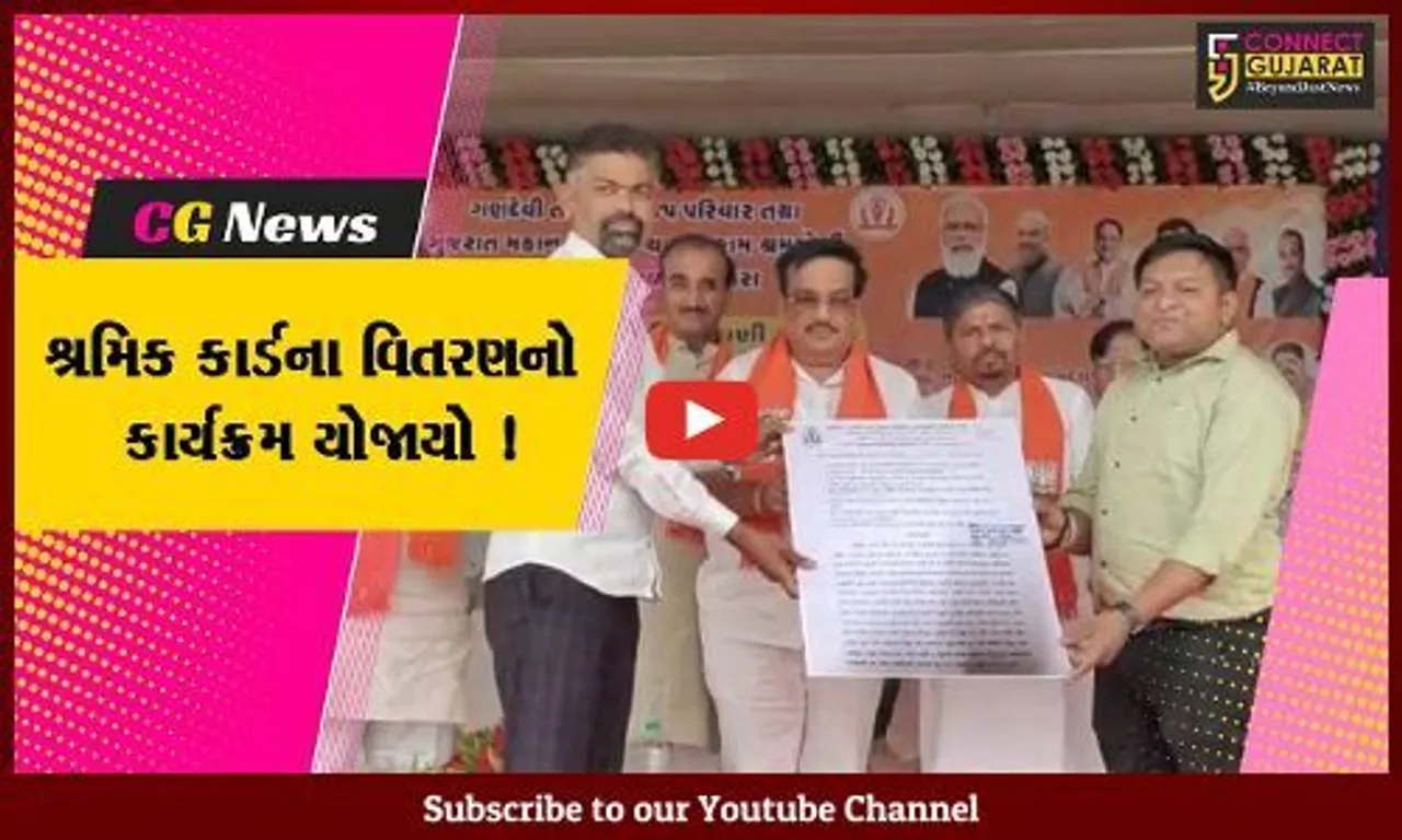 નવસારી: ગણદેવી ભાજપ પરિવાર દ્વારા શ્રમિક કાર્ડના વિતરણનો કાર્યક્રમ યોજાયો,CR પાટીલ રહ્યા ઉપસ્થિત
