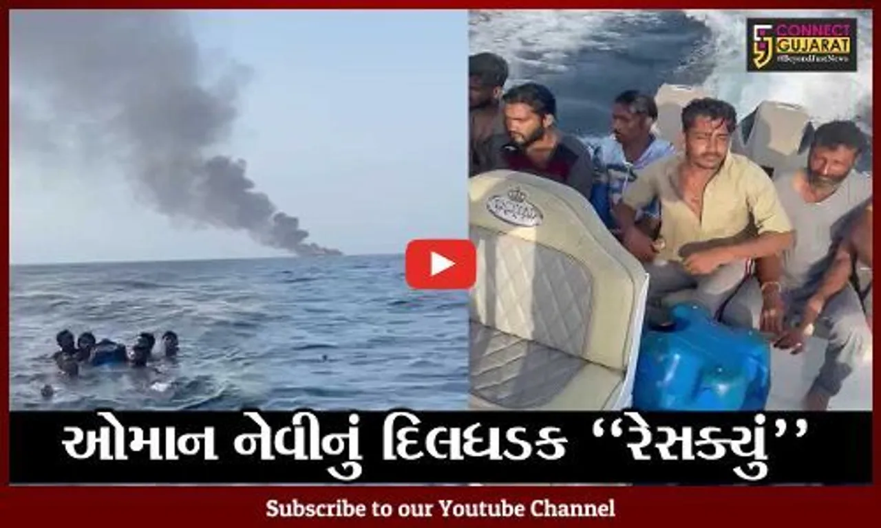 દેવભૂમિ દ્વારકા : ઓમાનના દરિયામાં સલાયા બંદરના જહાજે લીધી જળસમાધી