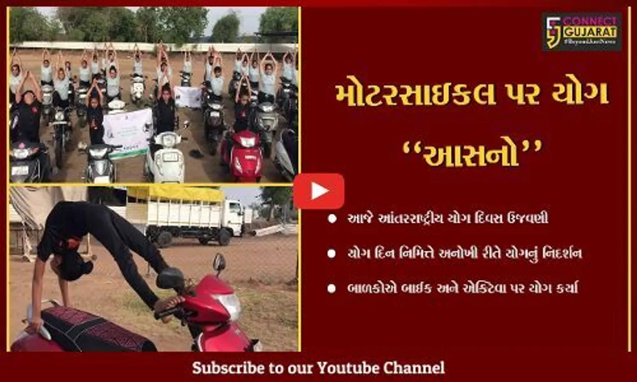 અમદાવાદ : શું તમે બાઇક પર સવાર યોગાસન જોયા? રામોલ ખાતે બાળકો અને મોટેરાએ બાઇક અને એક્ટિવા પર યોગા કરી કરતબ બતાવી