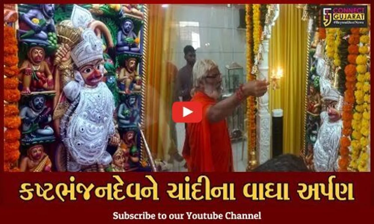 ભરૂચ : ખત્રીવાડ સ્થિત કષ્ટભંજનદેવ મંદિરે આશાપુરી જ્વેલર્સ દ્વારા ચાંદીના વાઘા અર્પણ કરાયા...