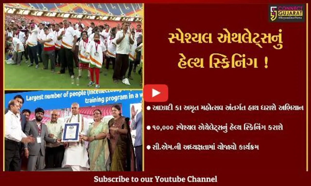 અમદાવાદ: ગુજરાતના 33 જિલ્લાઓના 10,000 સ્પેશ્યલ એથલેટ્સનું હેલ્થ સ્ક્રિનિંગ કરાશે, જુઓ શું છે ઉદ્દેશ્ય