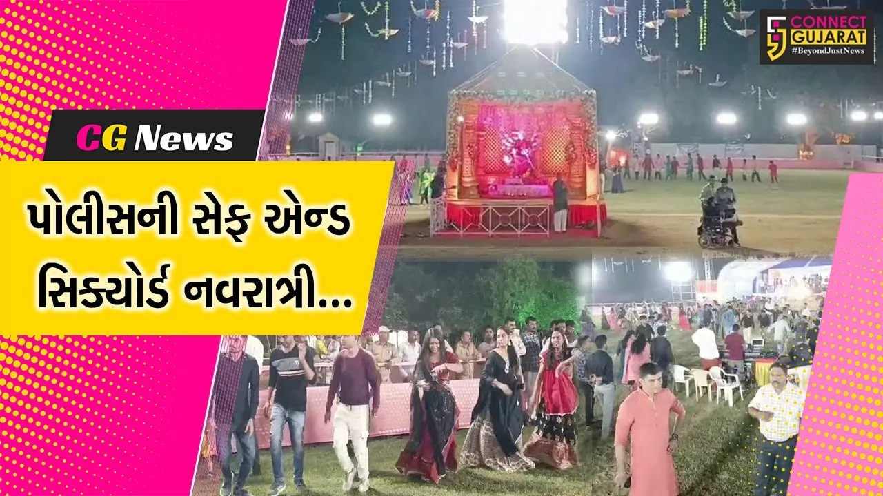 ભરૂચ : પોલીસ હેડક્વાટર ખાતે સેફ એન્ડ સિક્યોર્ડ ગરબા મહોત્સવમાં પોલીસ પરિવારો ગરબે ઘૂમયા...