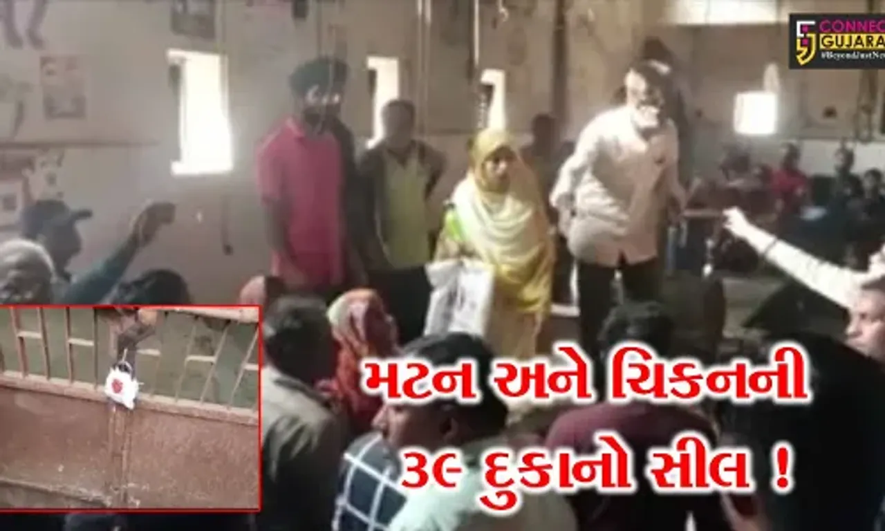 વડોદરા: મહાનગર પાલિકાએ ગેરકાયદેસર ચાલતી મટન અને ચિકનની 39 દુકાનોની કરી સીલ