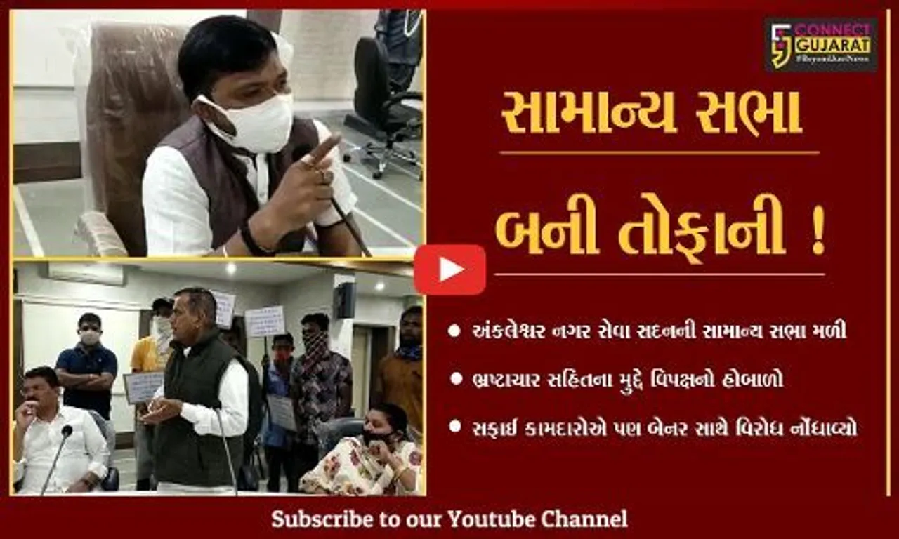 અંકલેશ્વર:નગર પાલિકાની સામાન્ય સભા ભ્રષ્ટાચારના મુદ્દે બની તોફાની,સફાઈ કામદારોએ પણ નોંધાવ્યો વિરોધ